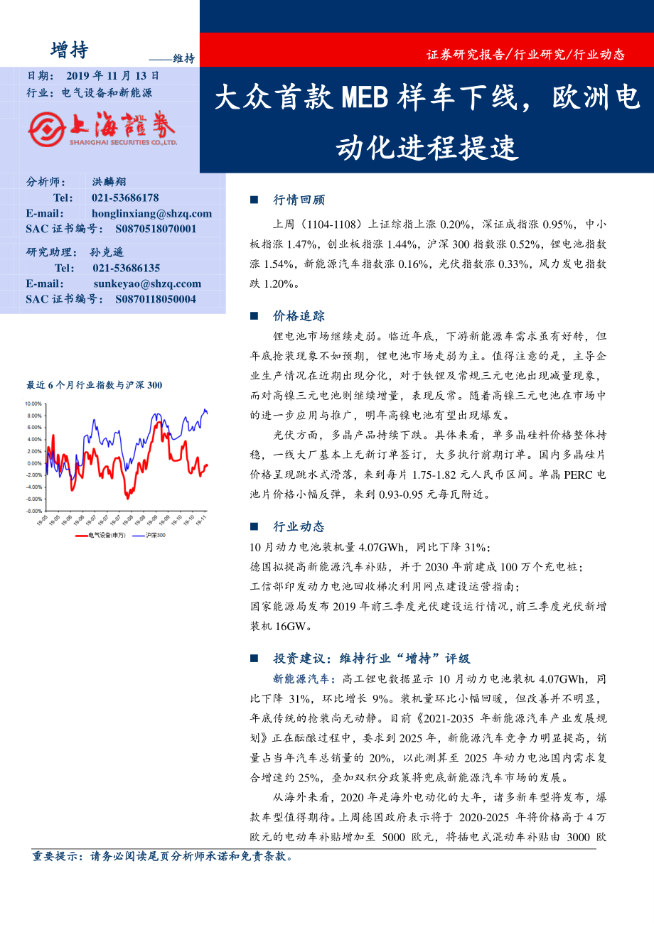 电气设备和新能源行业：大众首款MEB样车下线欧洲电动化进程提速-20191113-上海证券-16页 (2).pdf_第1页