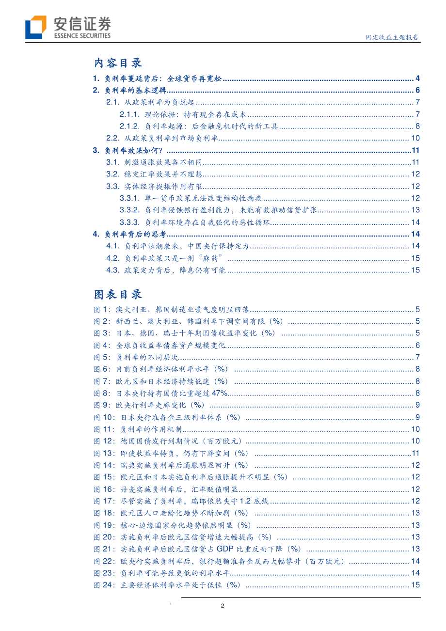 固定收益主题报告：负利率的逻辑、影响和反思-20190925-安信证券-18页.pdf_第3页