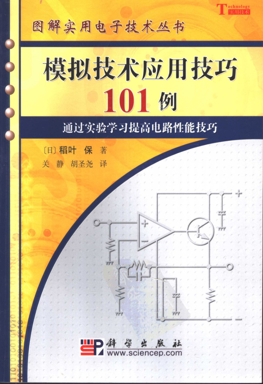 《图解实用电子技术丛书 模拟技术应用技巧101例》.pdf_第1页