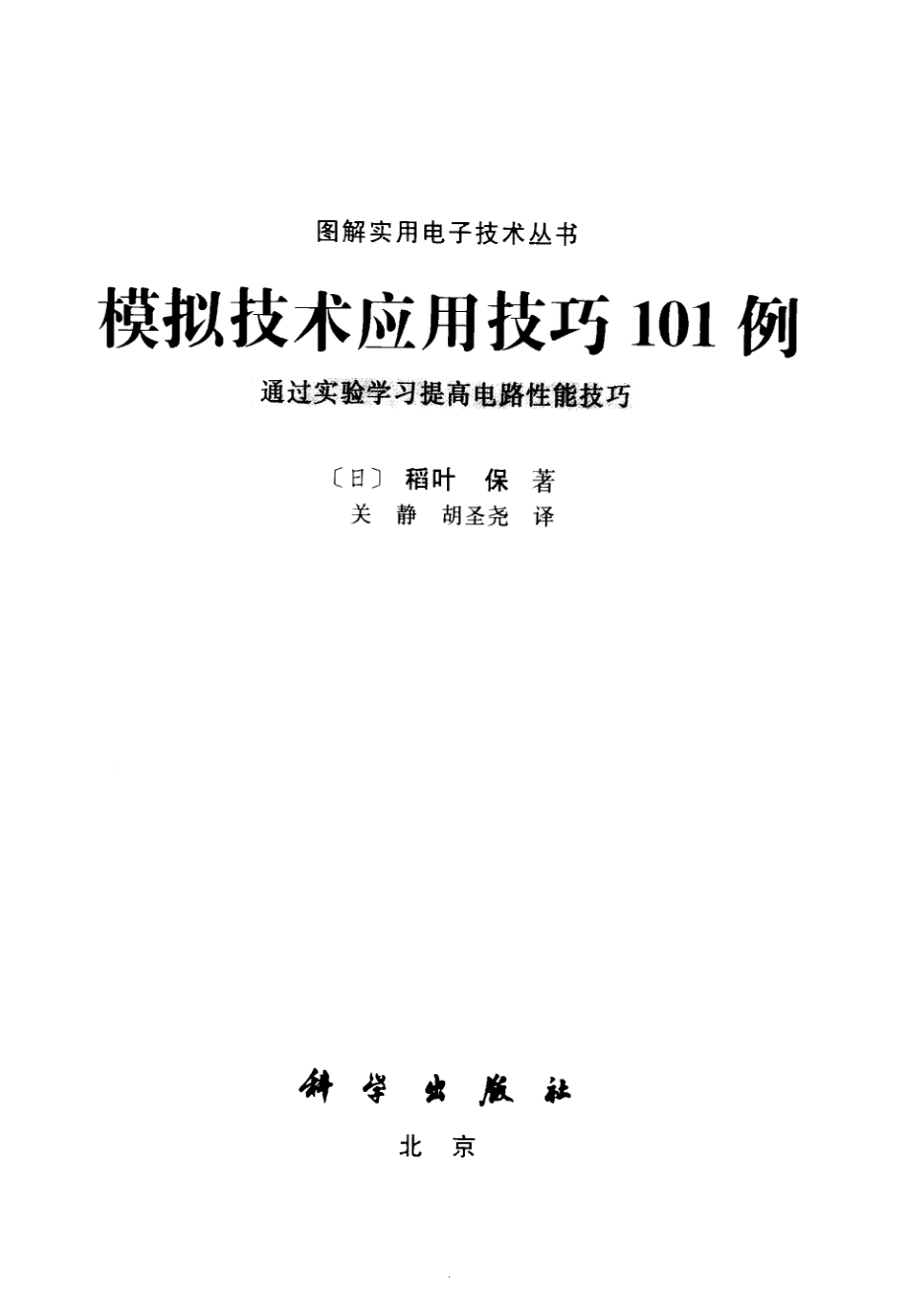 《图解实用电子技术丛书 模拟技术应用技巧101例》.pdf_第2页