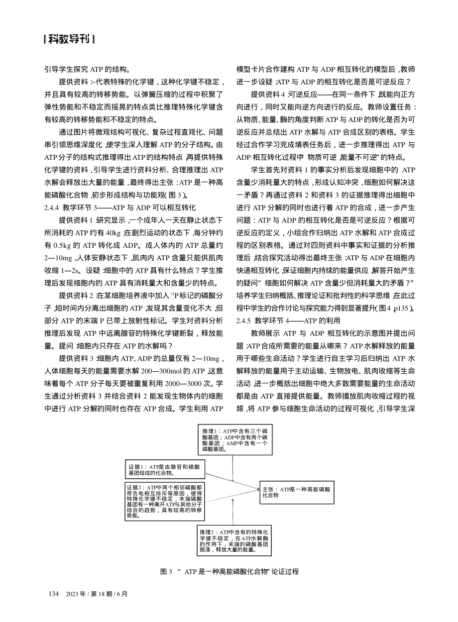 基于CER模型的论证式教学在高中生物学课堂中的应用——以“细胞中的能量‘货币’ATP”为例.pdf_第3页