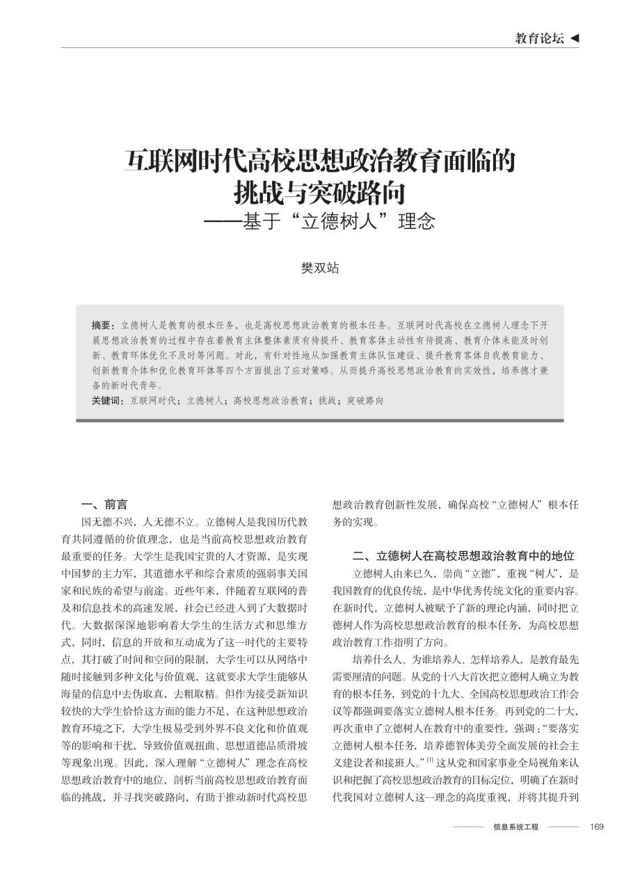 互联网时代高校思想政治教育面临的挑战与突破路向——基于“立德树人”理念.pdf_第1页