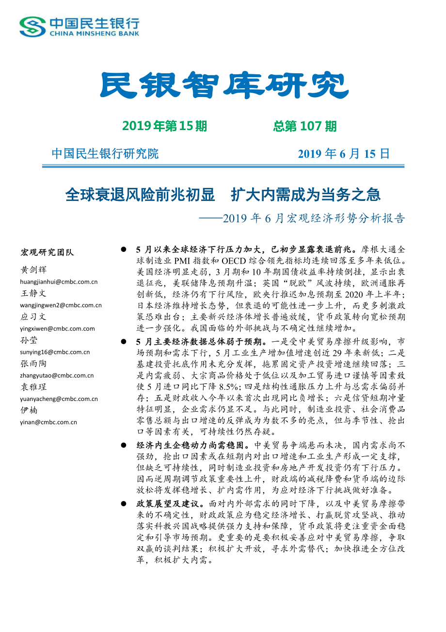 2019年6月宏观经济形势分析报告-民银智库-2019.6-30页.pdf_第1页