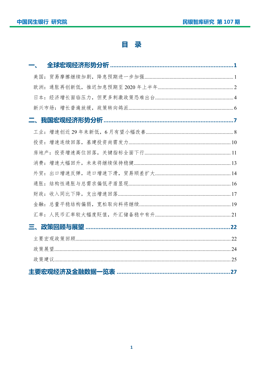 2019年6月宏观经济形势分析报告-民银智库-2019.6-30页.pdf_第3页