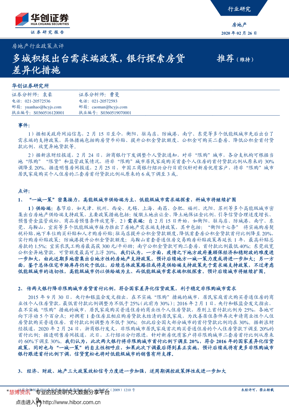 房地产行业政策点评：多城积极出台需求端政策银行探索房贷差异化措施-20200226-华创证券-11页.pdf_第1页