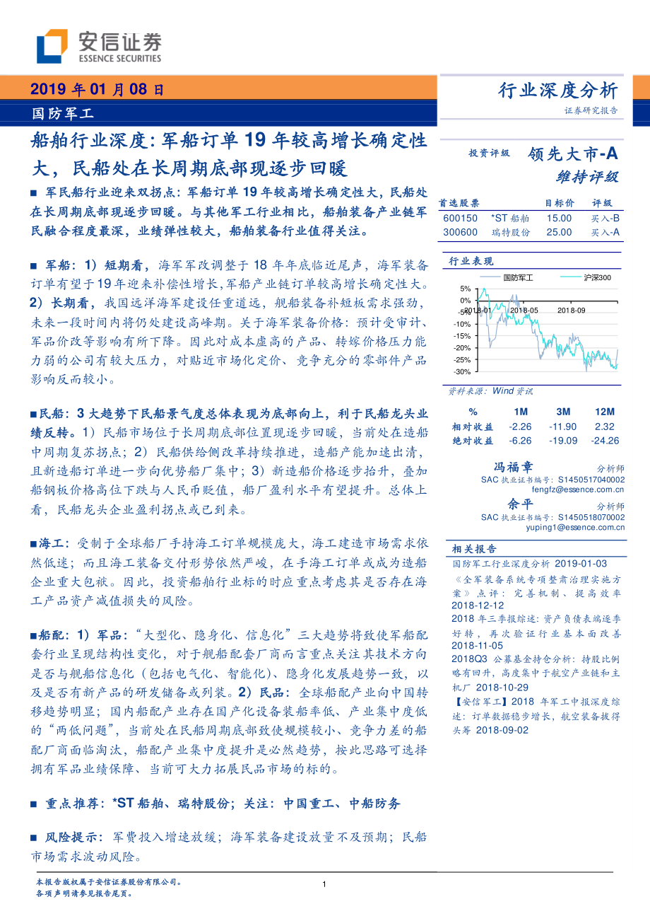 船舶行业深度：军船订单2019年较高增长确定性大民船处在长周期底部现逐步回暖-20190108-安信证券-25页.pdf_第1页