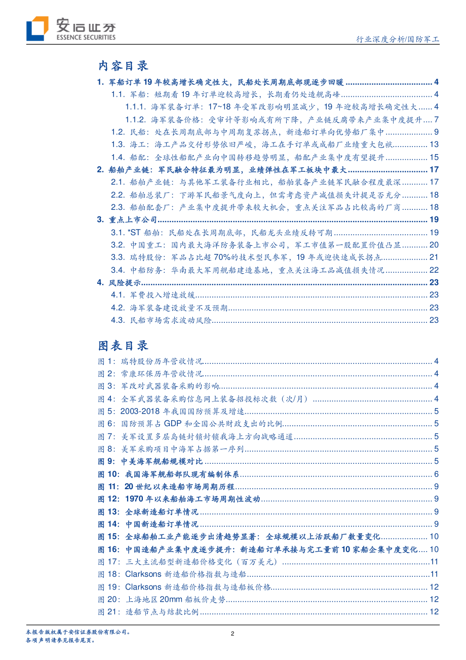 船舶行业深度：军船订单2019年较高增长确定性大民船处在长周期底部现逐步回暖-20190108-安信证券-25页.pdf_第3页