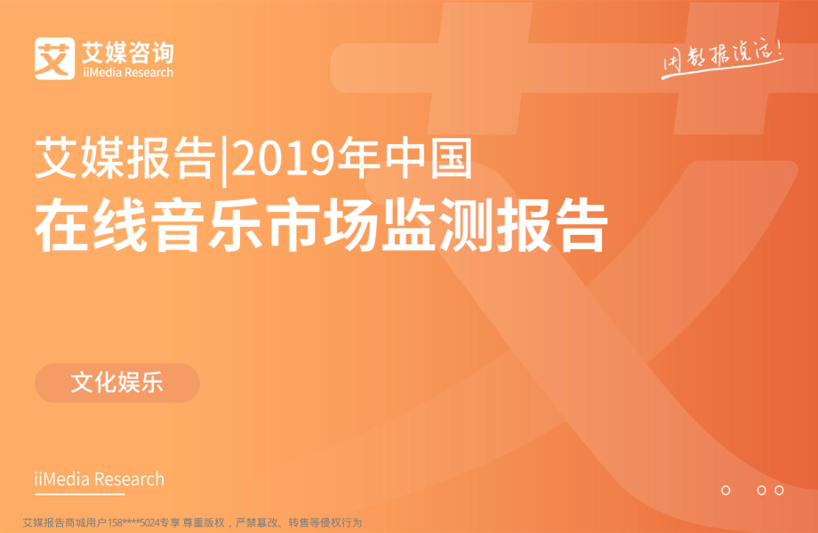 艾媒-2019年中国在线音乐市场监测报告-2019.3-31页.pdf_第1页