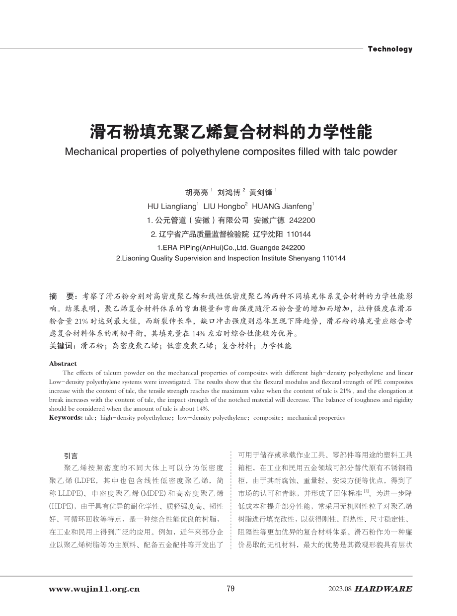 滑石粉填充聚乙烯复合材料的力学性能.pdf_第1页