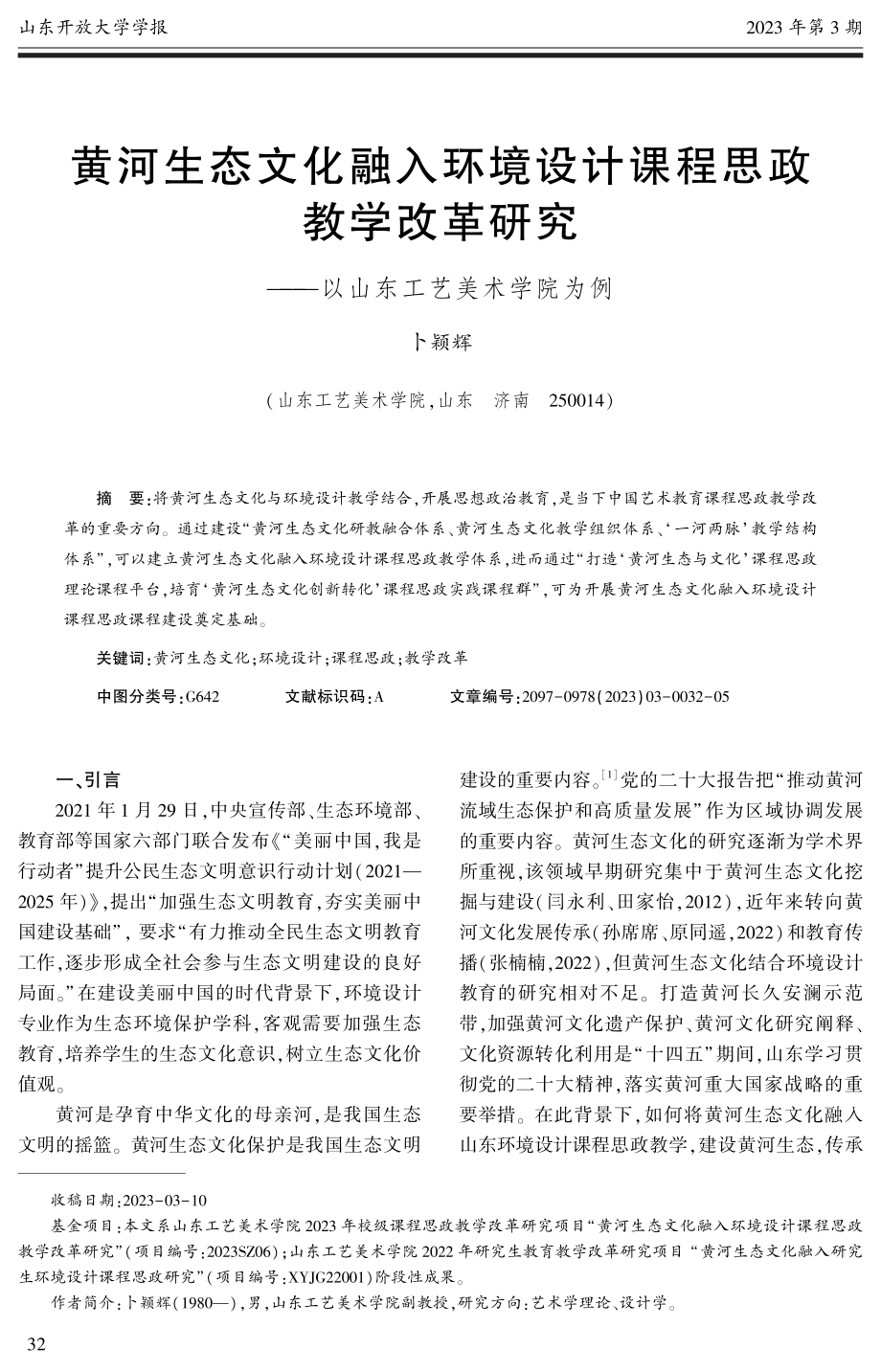 黄河生态文化融入环境设计课程思政教学改革研究——以山东工艺美术学院为例.pdf_第1页