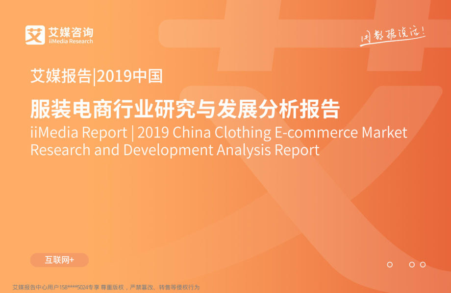 艾媒-2019年中国服装电商行业研究与发展分析报告-2019.4-75页.pdf_第1页