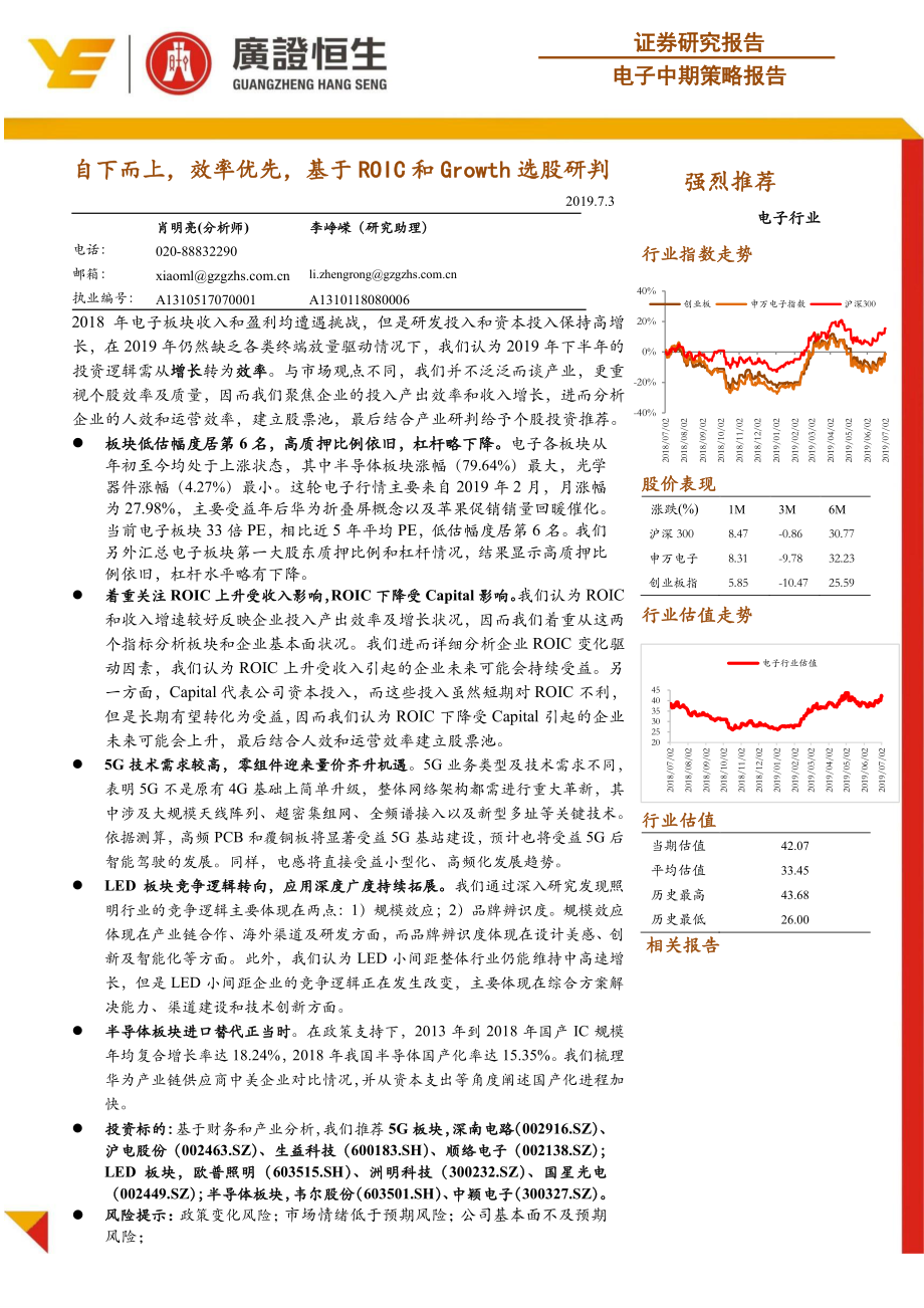 电子行业中期策略报告：自下而上效率优先基于ROIC和Growth选股研判-20190703-广证恒生-40页.pdf_第1页