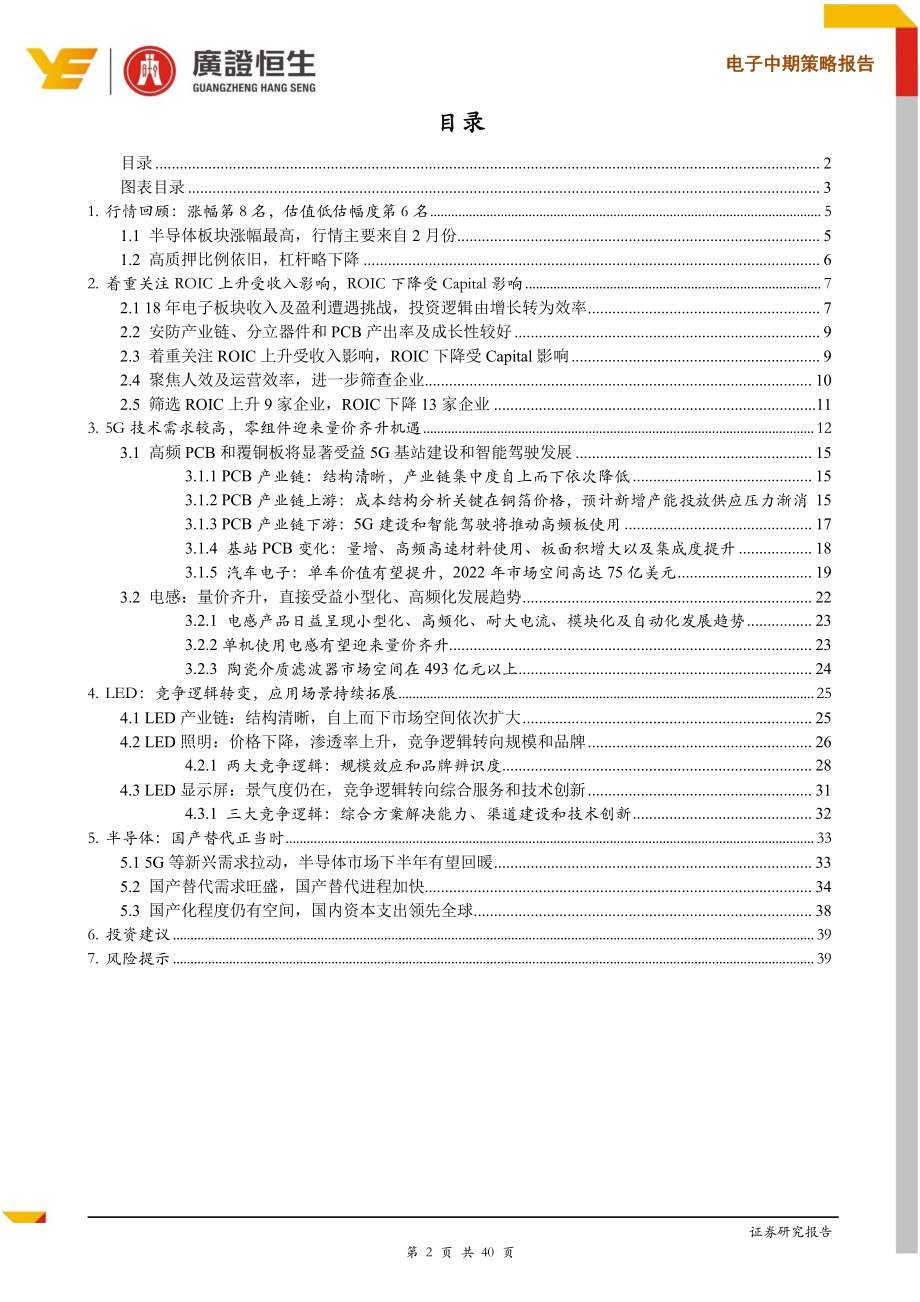 电子行业中期策略报告：自下而上效率优先基于ROIC和Growth选股研判-20190703-广证恒生-40页.pdf_第3页