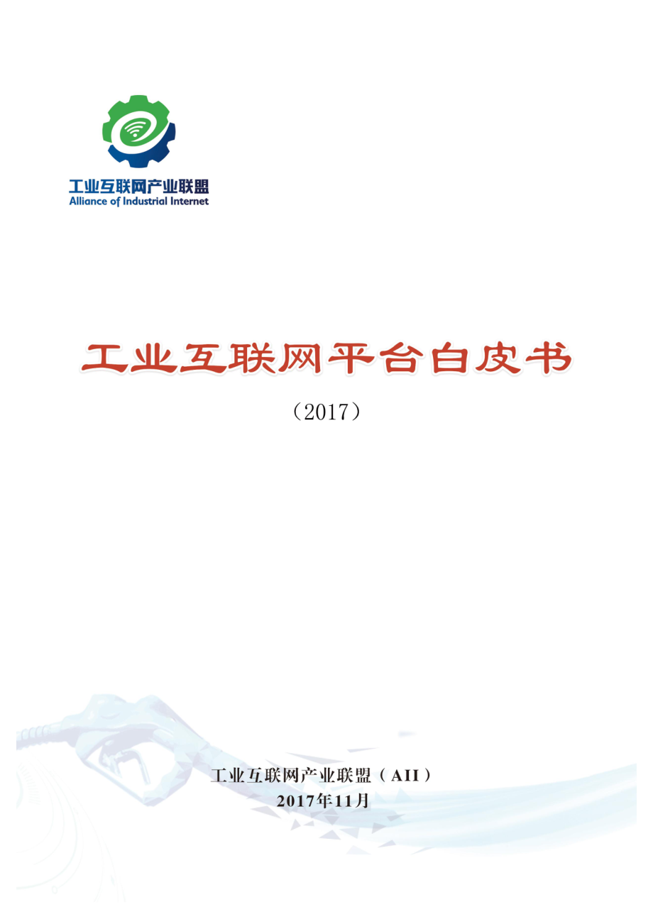 工业互联网平台白皮书（2017）.pdf_第1页