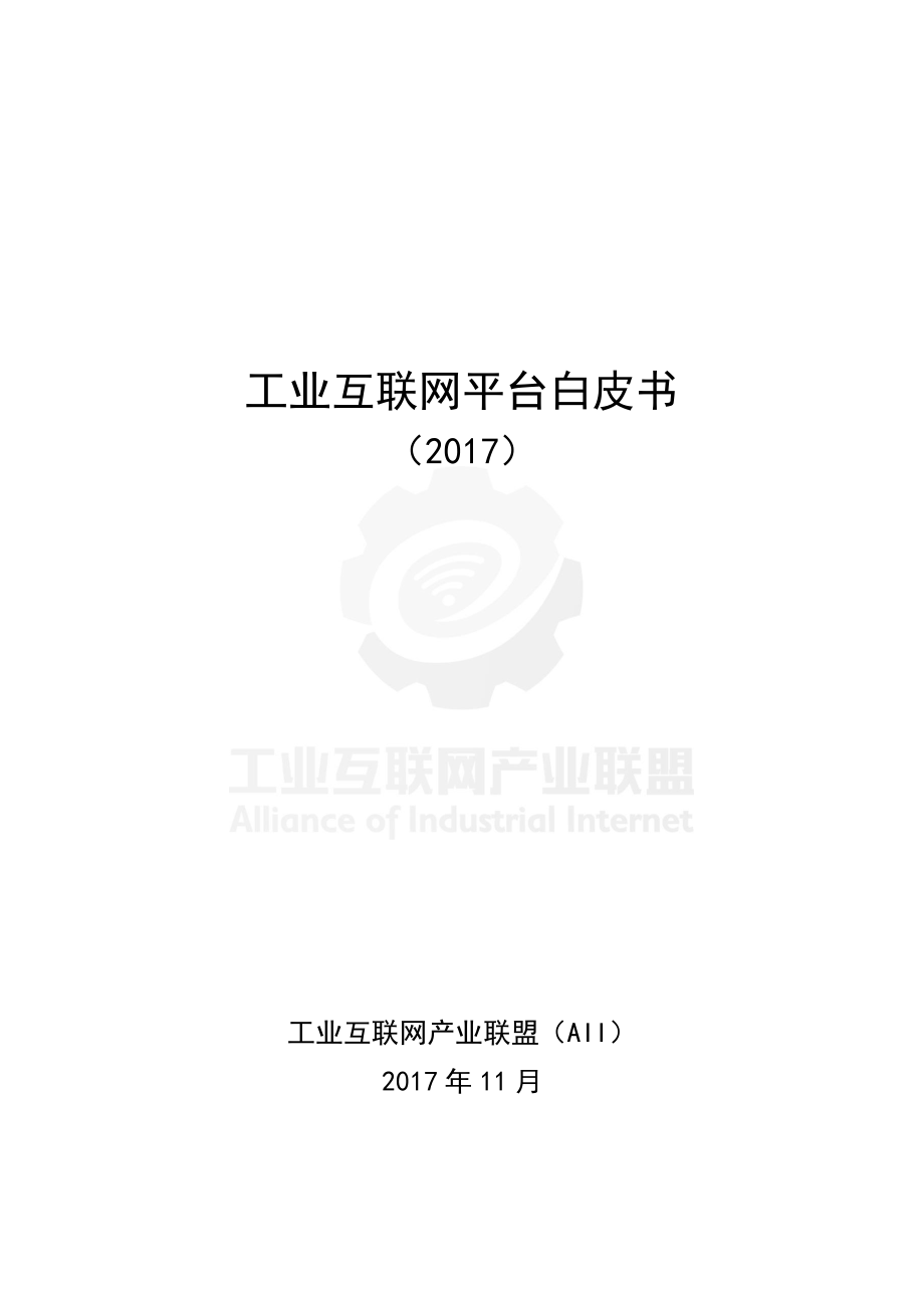 工业互联网平台白皮书（2017）.pdf_第2页