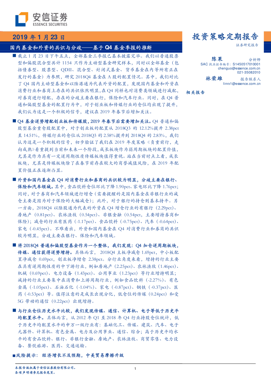 基于Q4基金季报的推断：国内基金和外资的共识与分歧-20190123-安信证券-30页.pdf_第1页