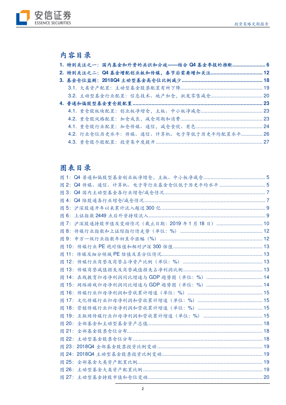 基于Q4基金季报的推断：国内基金和外资的共识与分歧-20190123-安信证券-30页.pdf_第3页