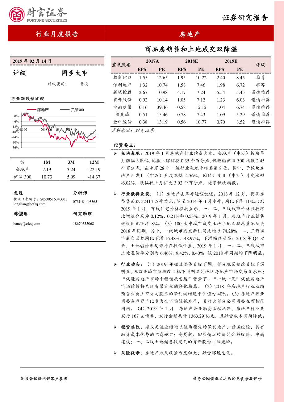 房地产行业月度报告：商品房销售和土地成交双降温-20190214-财富证券-12页.pdf_第1页