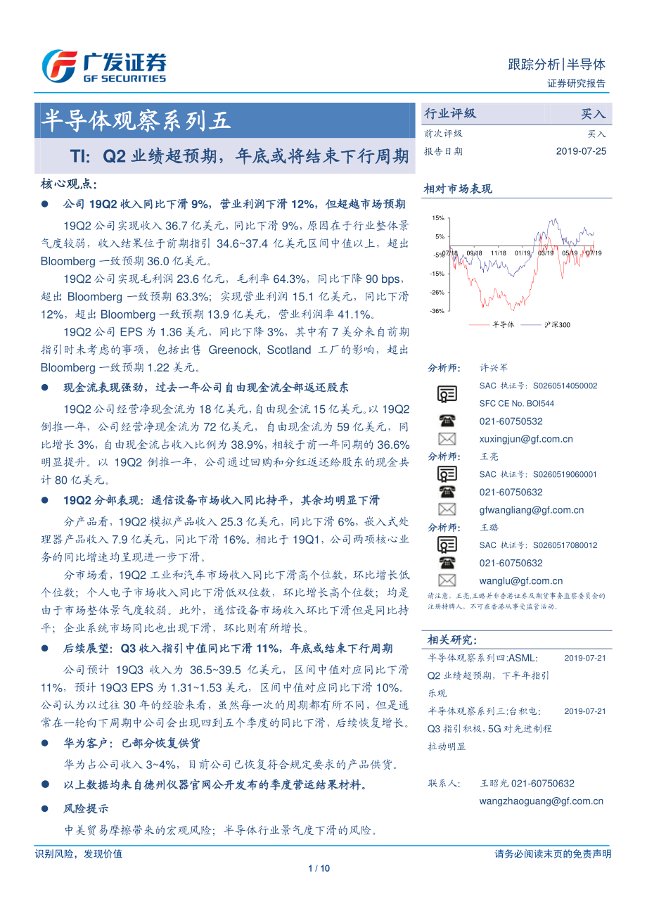 半导体行业观察系列五：TIQ2业绩超预期年底或将结束下行周期-20190725-广发证券-10页.pdf_第1页