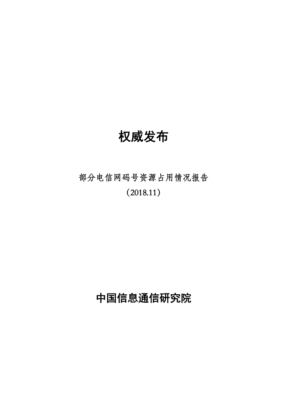 部分电信网码号资源占用情况报告（2018.11）.pdf_第1页