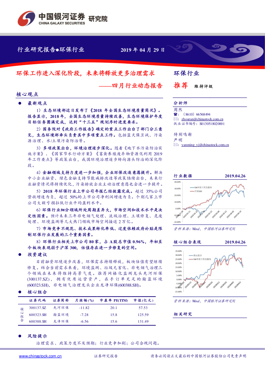 环保行业四月行业动态报告：环保工作进入深化阶段未来将释放更多治理需求-20190429-银河证券-25页.pdf_第1页