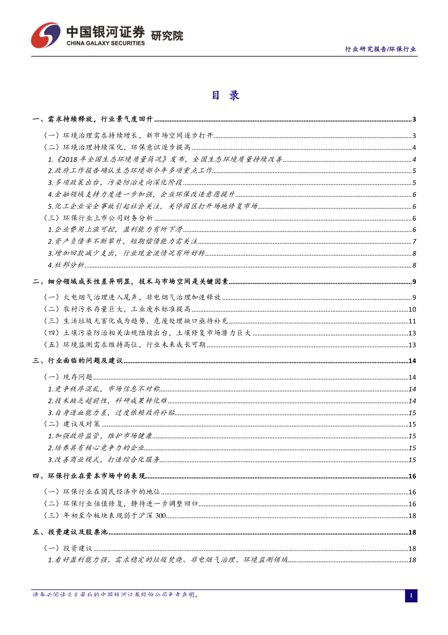 环保行业四月行业动态报告：环保工作进入深化阶段未来将释放更多治理需求-20190429-银河证券-25页.pdf_第3页