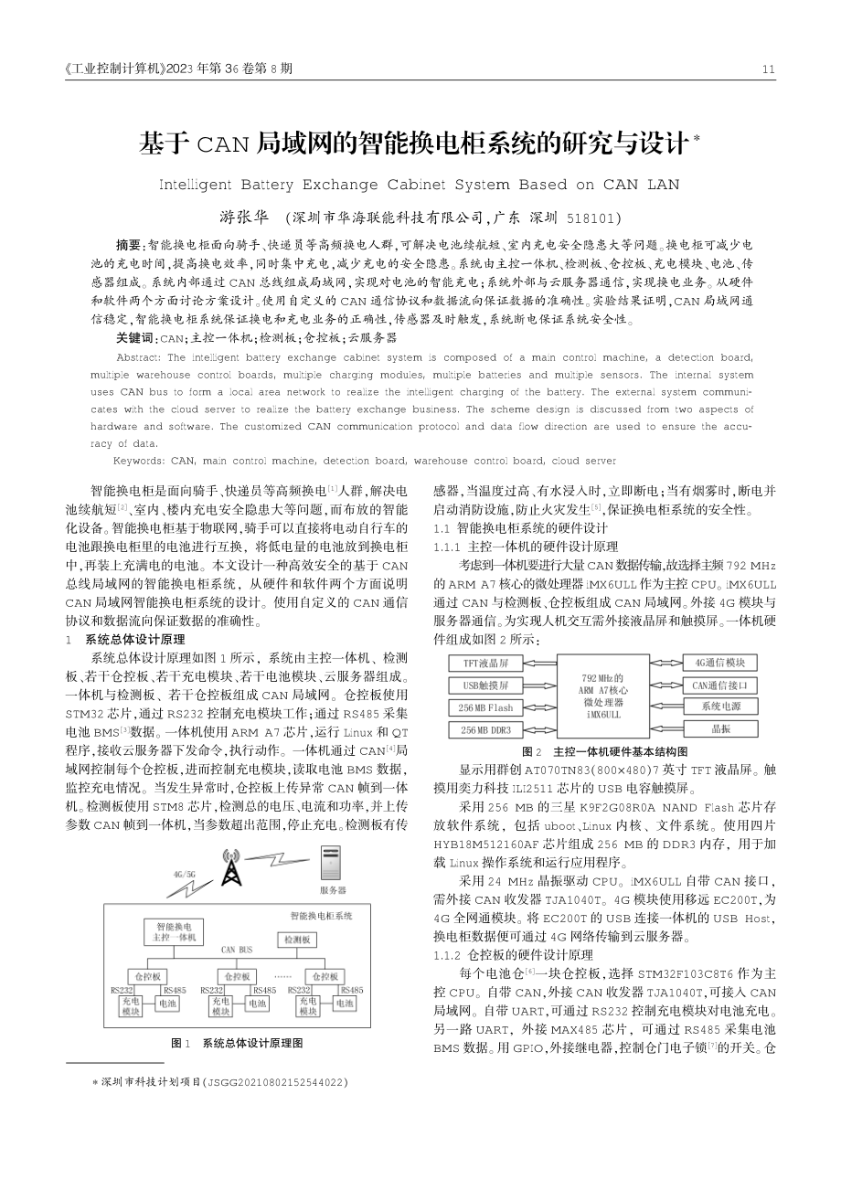 基于CAN局域网的智能换电柜系统的研究与设计.pdf_第1页