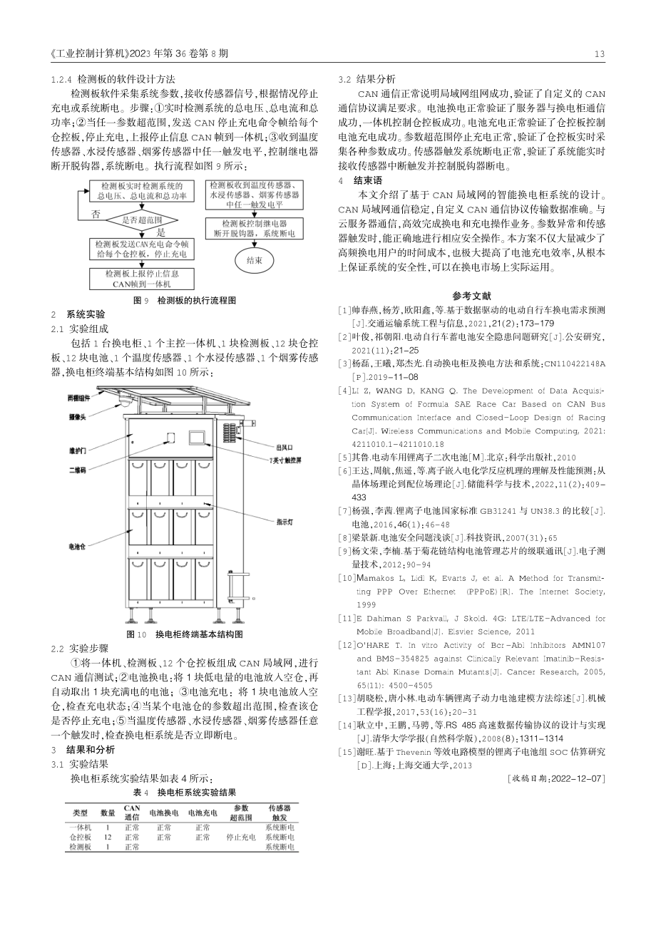 基于CAN局域网的智能换电柜系统的研究与设计.pdf_第3页