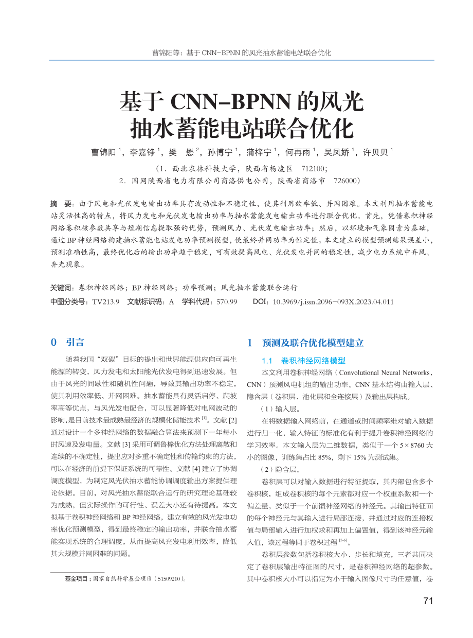 基于CNN-BPNN的风光抽水蓄能电站联合优化.pdf_第1页