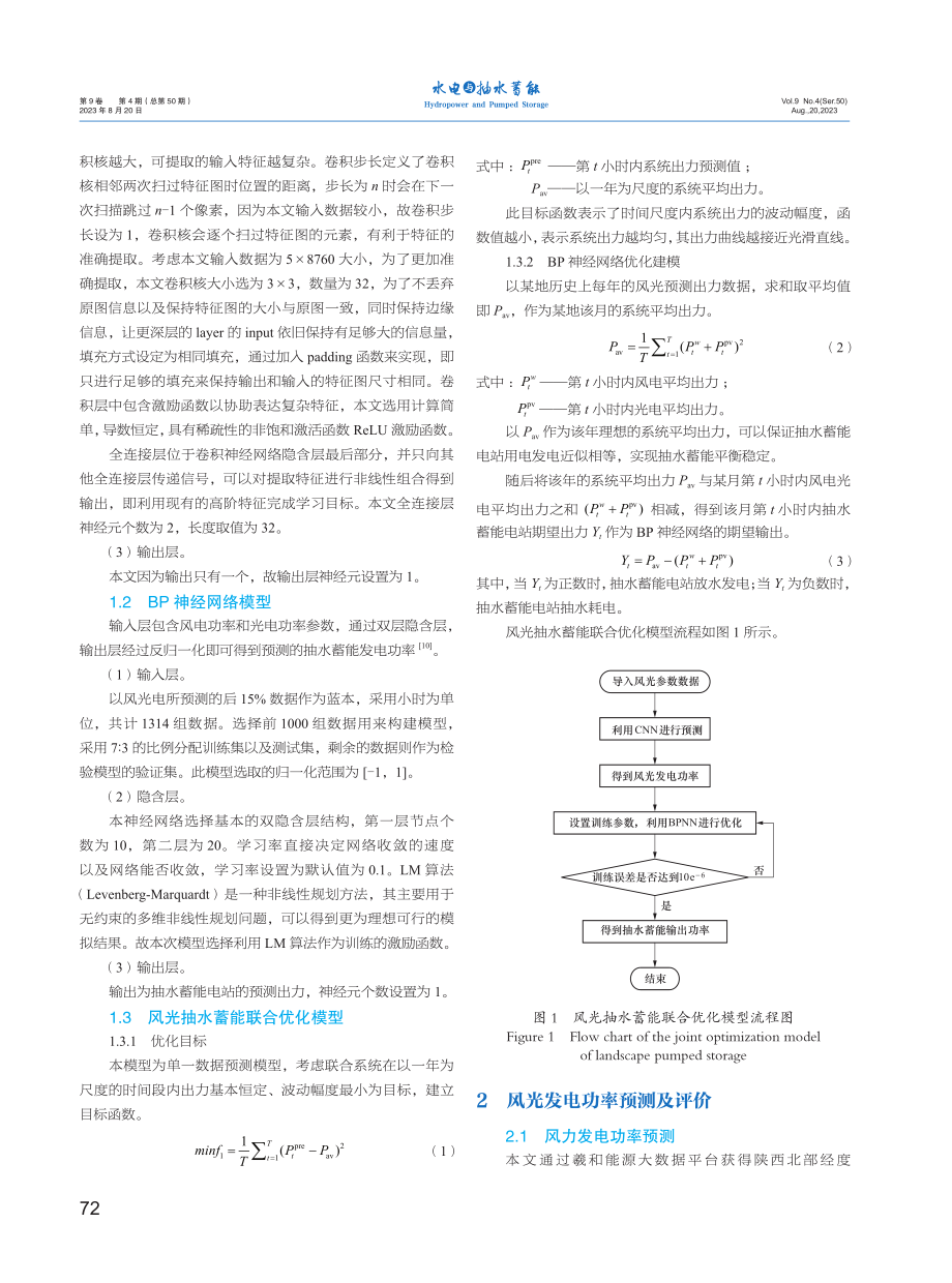 基于CNN-BPNN的风光抽水蓄能电站联合优化.pdf_第2页