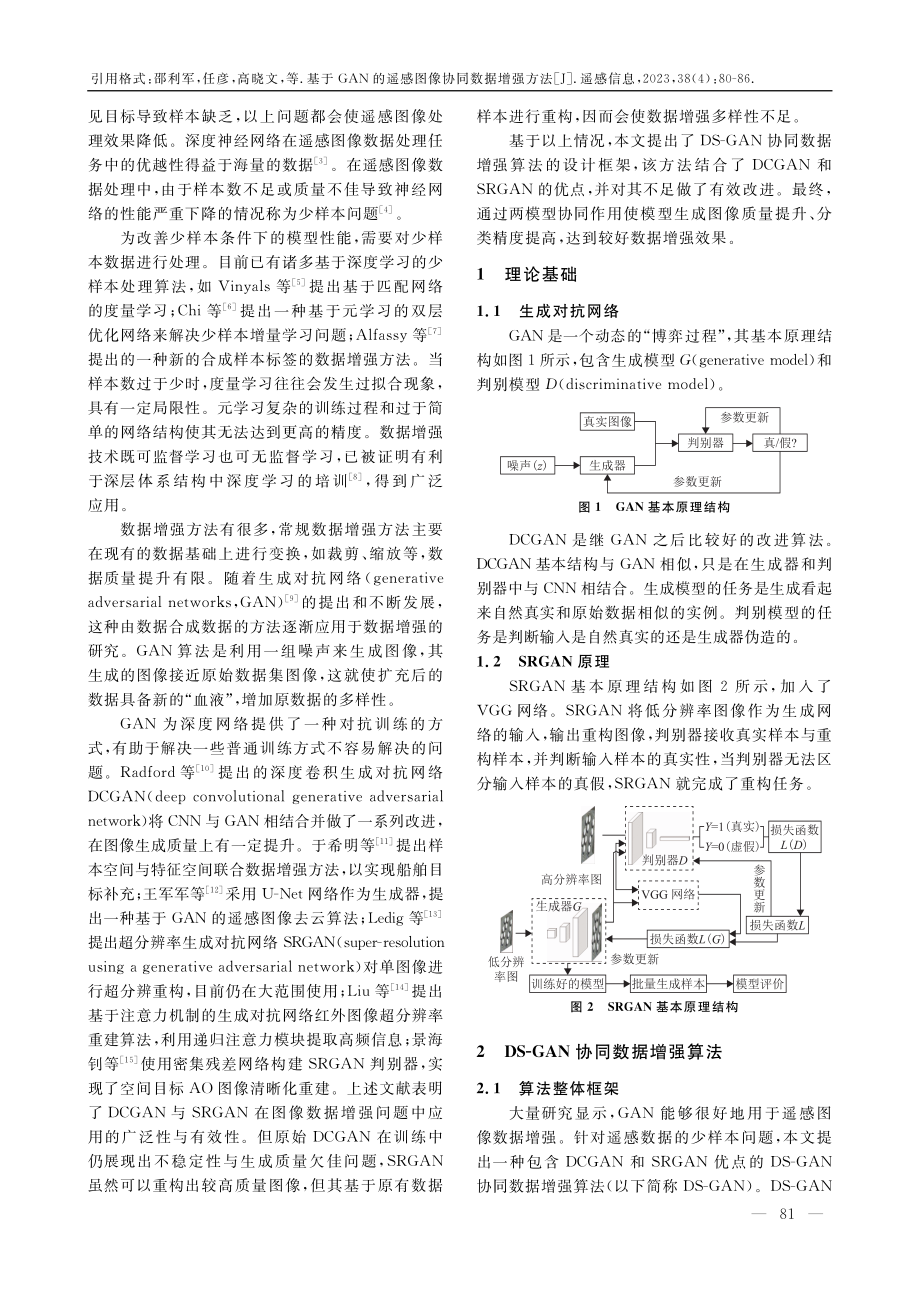 基于GAN的遥感图像协同数据增强方法.pdf_第2页