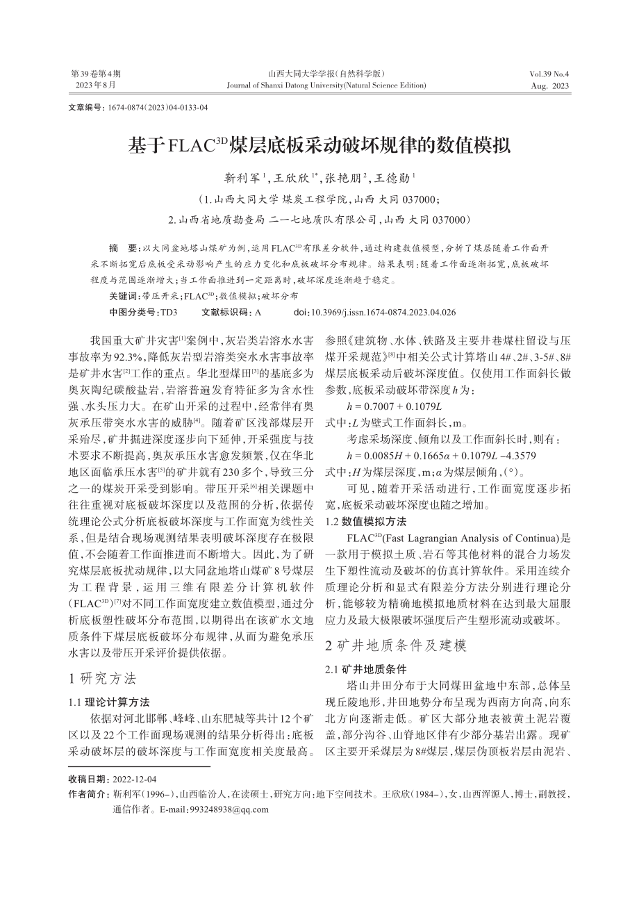 基于FLAC%5E%283D%29煤层底板采动破坏规律的数值模拟.pdf_第1页