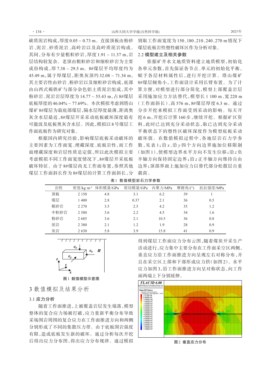 基于FLAC%5E%283D%29煤层底板采动破坏规律的数值模拟.pdf_第2页