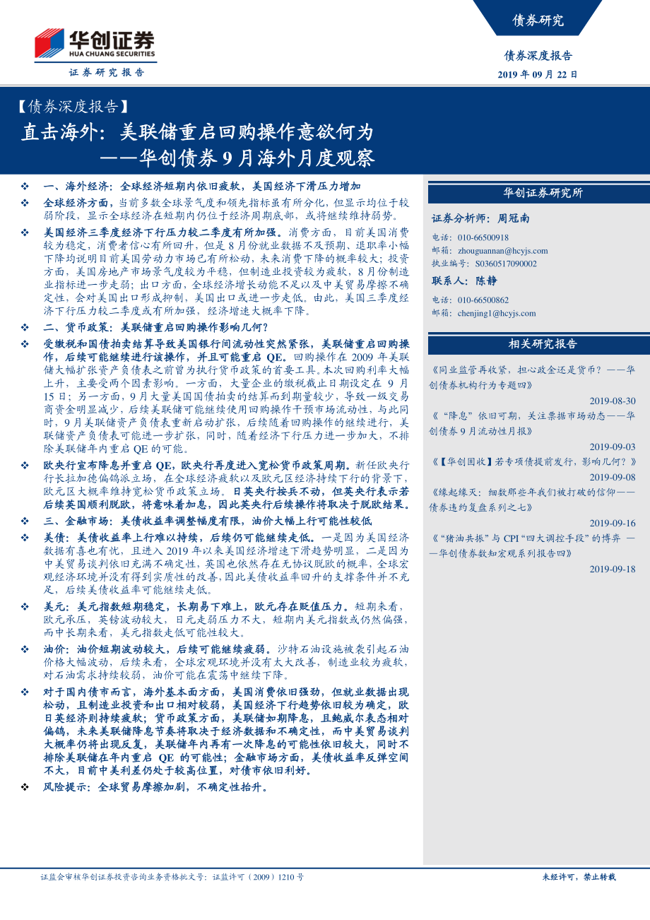 华创债券9月海外月度观察：直击海外美联储重启回购操作意欲何为-20190922-华创证券-28页.pdf_第1页