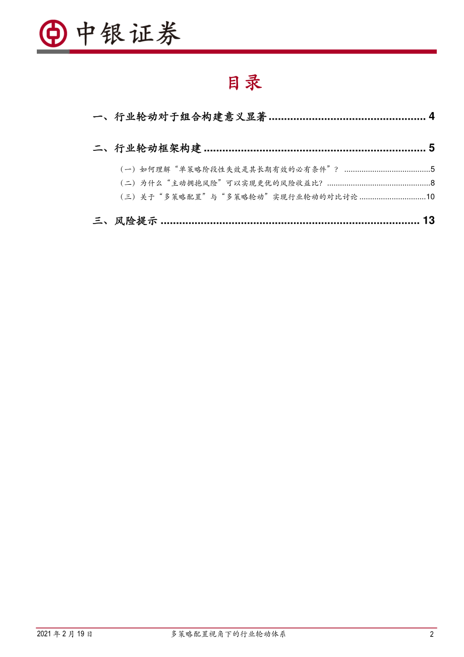 行业轮动系列报告（一）：多策略配置视角下的行业轮动体系-20210219-中银国际-15页 (2).pdf_第2页