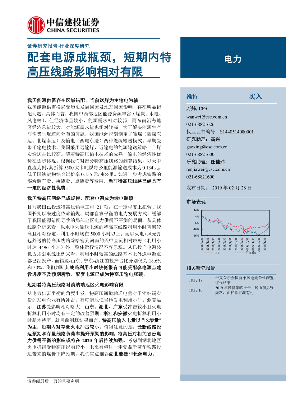 电力行业：配套电源成瓶颈短期内特高压线路影响相对有限-20190228-中信建投-21页.pdf_第1页