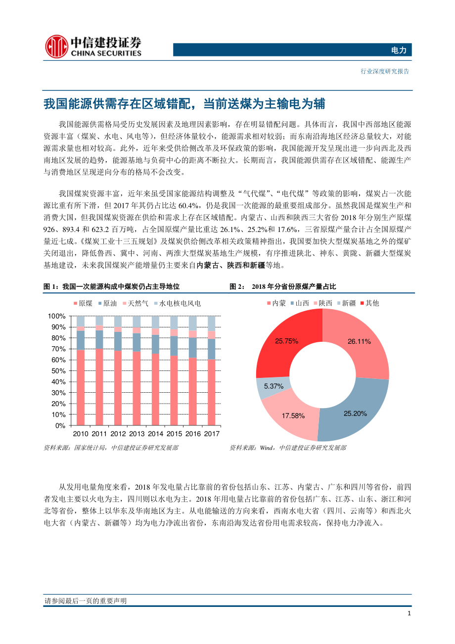 电力行业：配套电源成瓶颈短期内特高压线路影响相对有限-20190228-中信建投-21页.pdf_第3页