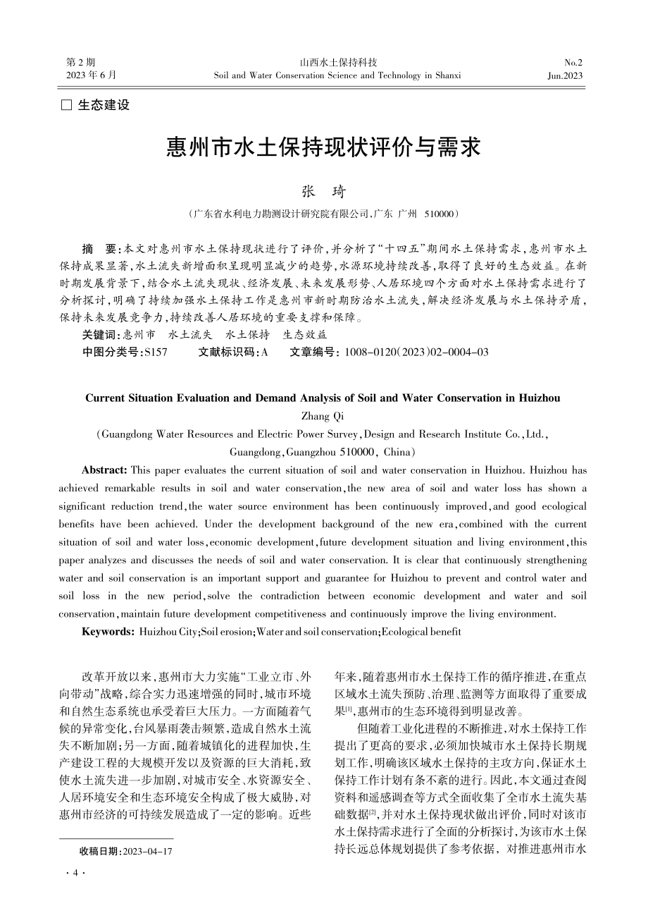 惠州市水土保持现状评价与需求.pdf_第1页