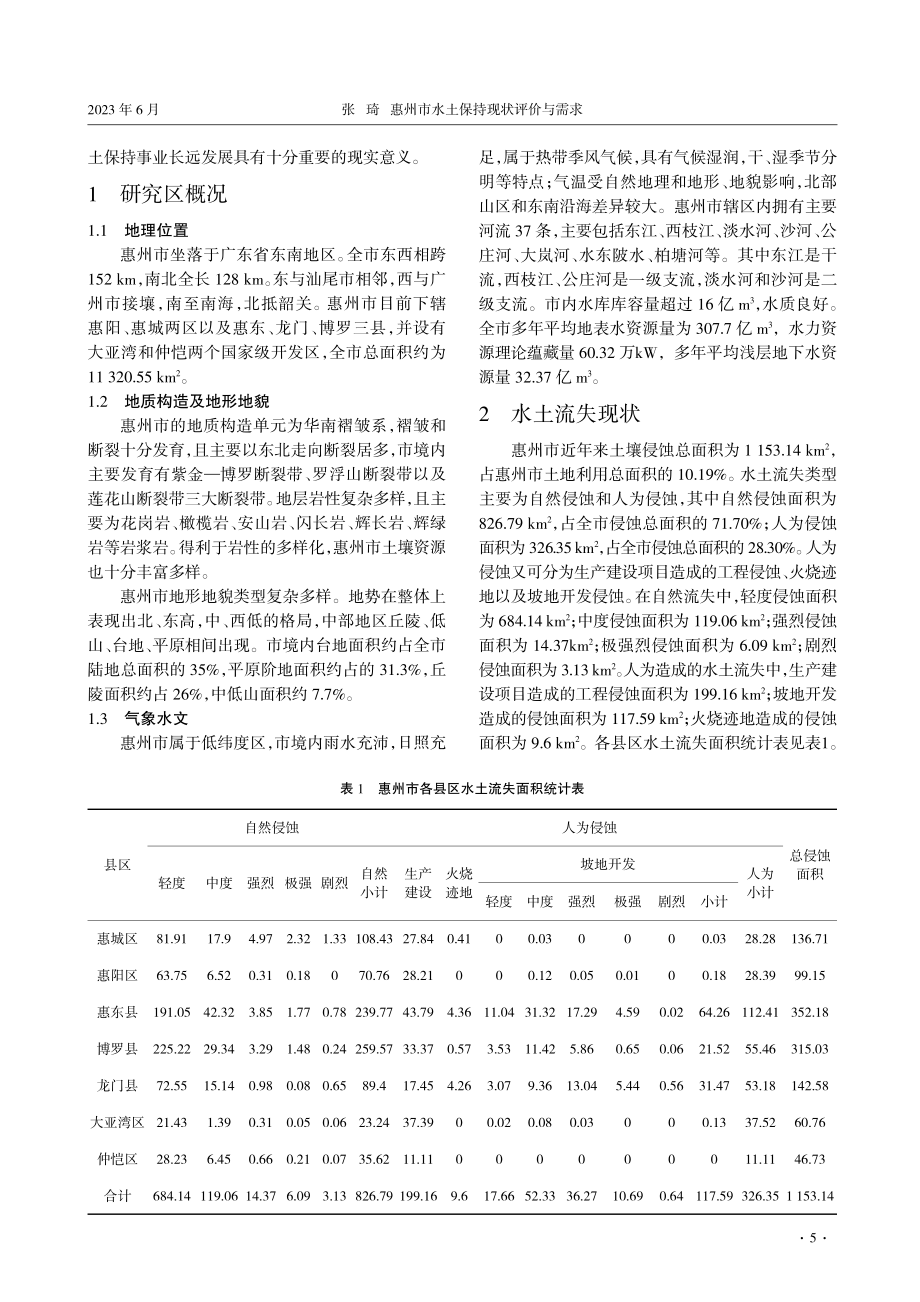 惠州市水土保持现状评价与需求.pdf_第2页