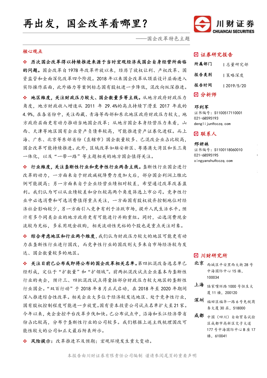 国企改革特色主题：再出发国企改革看哪里？-20190520-川财证券-21页.pdf_第1页