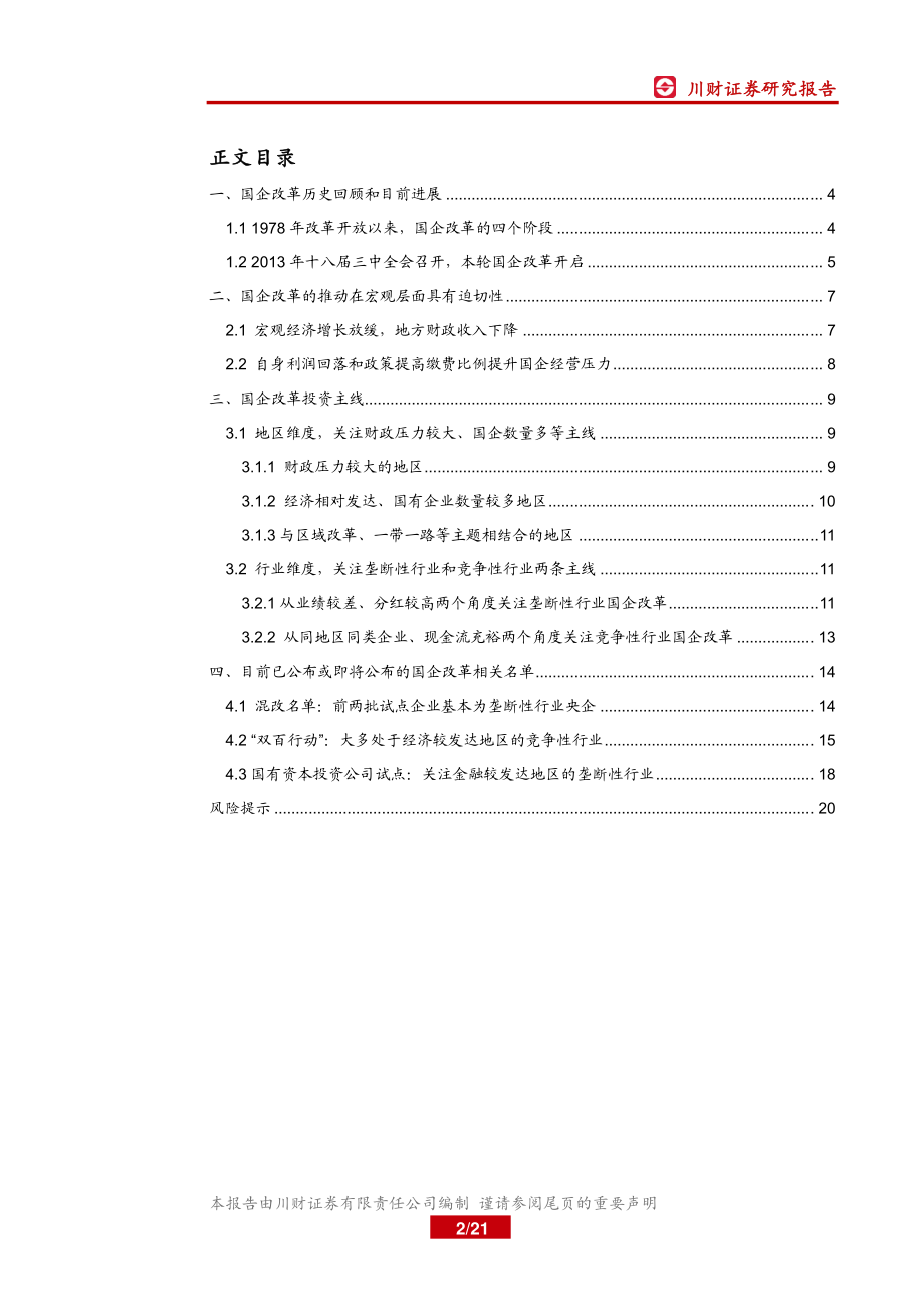 国企改革特色主题：再出发国企改革看哪里？-20190520-川财证券-21页.pdf_第3页