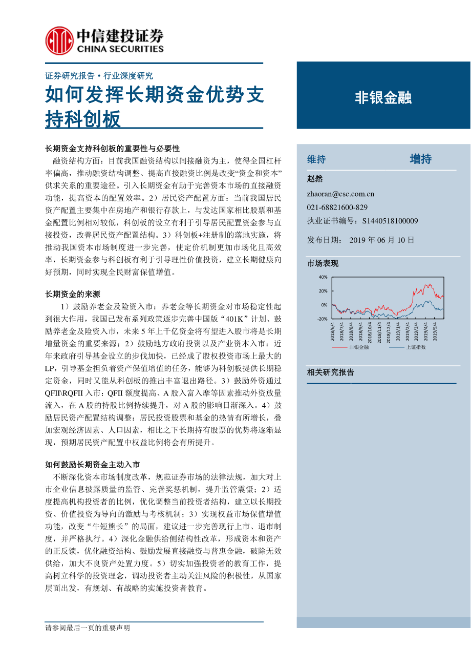 非银金融行业深度研究：如何发挥长期资金优势支持科创板-20190610-中信建投-15页.pdf_第1页