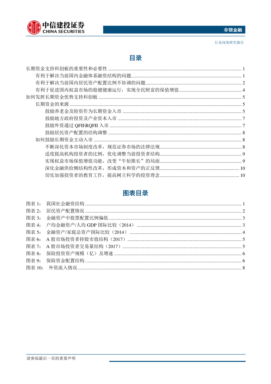 非银金融行业深度研究：如何发挥长期资金优势支持科创板-20190610-中信建投-15页.pdf_第3页