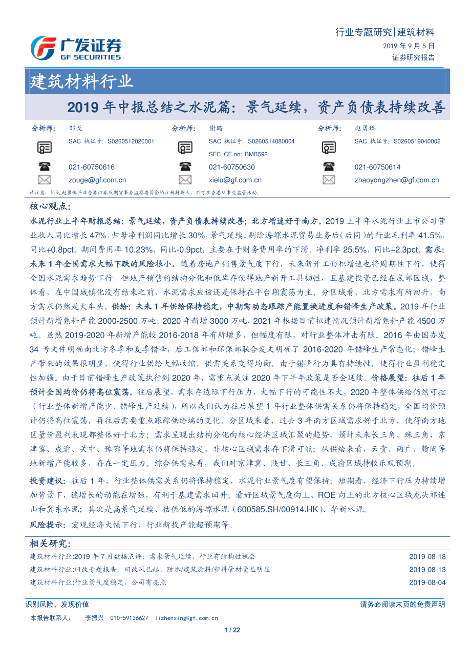 建筑材料行业2019年中报总结之水泥篇：景气延续资产负债表持续改善-20190905-广发证券-22页.pdf_第1页