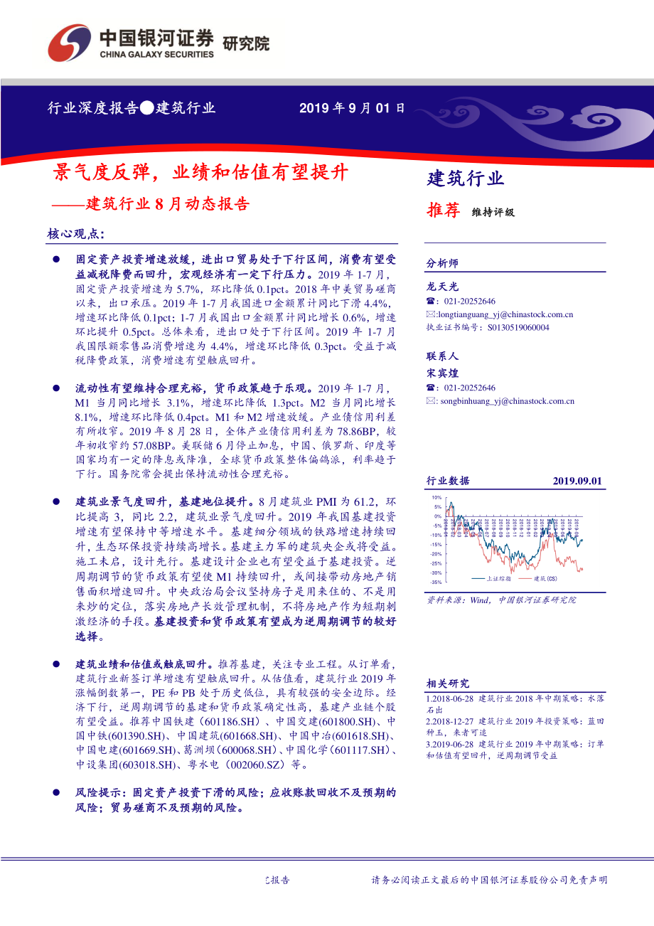 建筑行业8月动态报告：景气度反弹业绩和估值有望提升-20190901-银河证券-33页.pdf_第1页