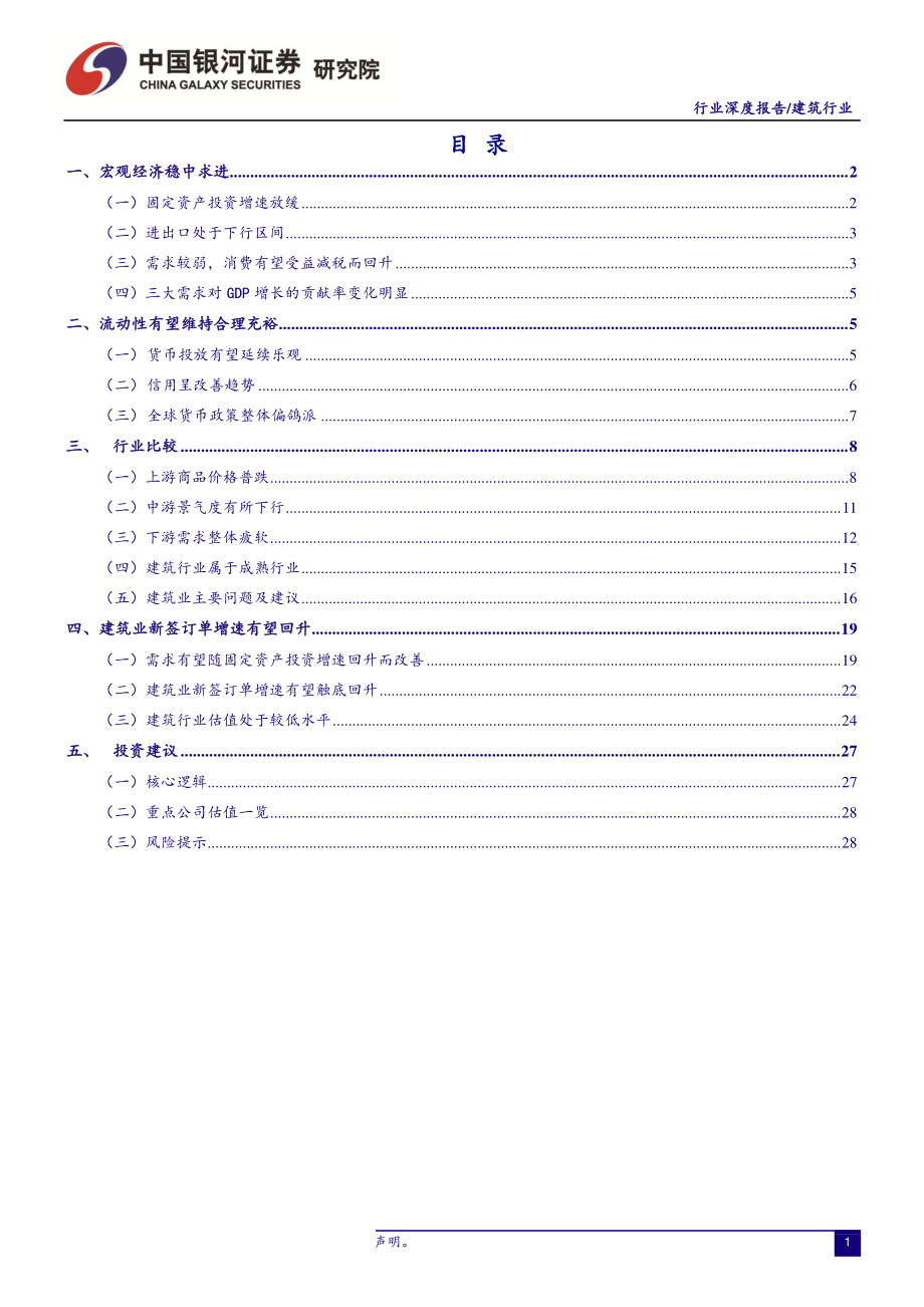 建筑行业8月动态报告：景气度反弹业绩和估值有望提升-20190901-银河证券-33页.pdf_第3页