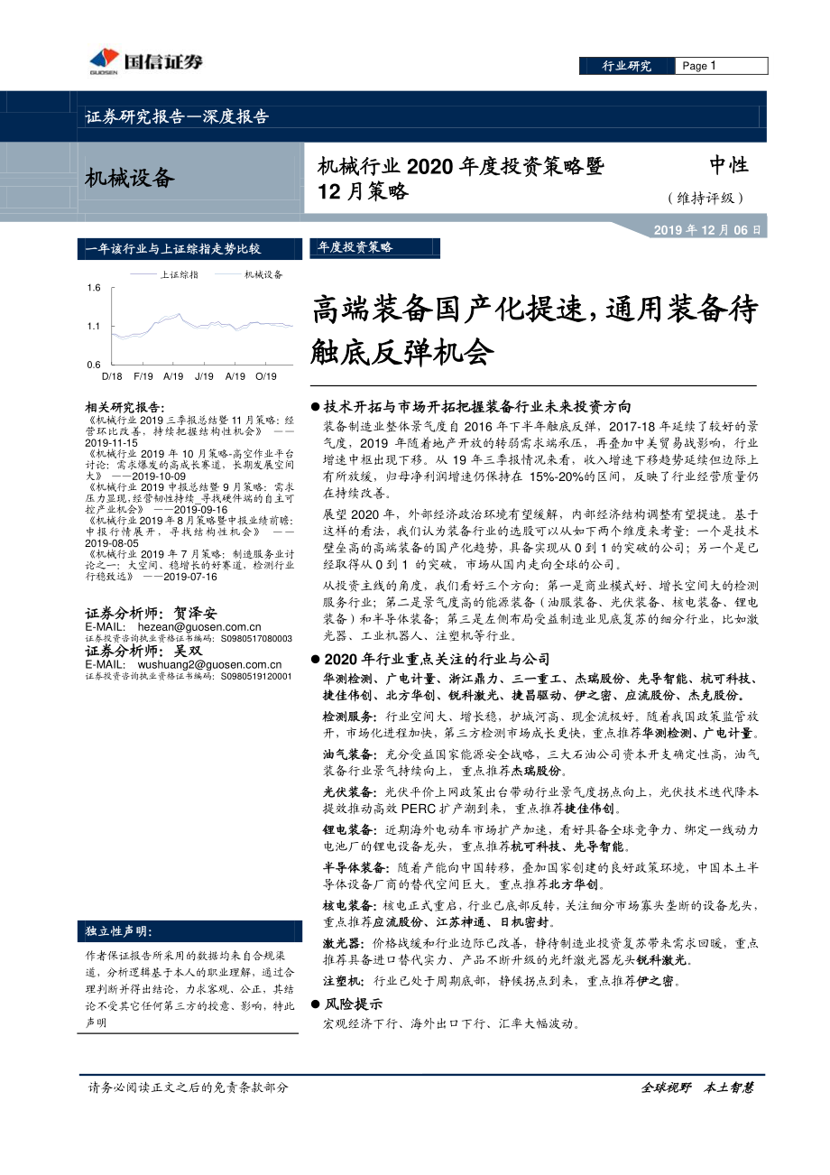 机械行业2020年度投资策略暨12月策略：高端装备国产化提速通用装备待触底反弹机会-20191205-国信证券-90页.pdf_第1页