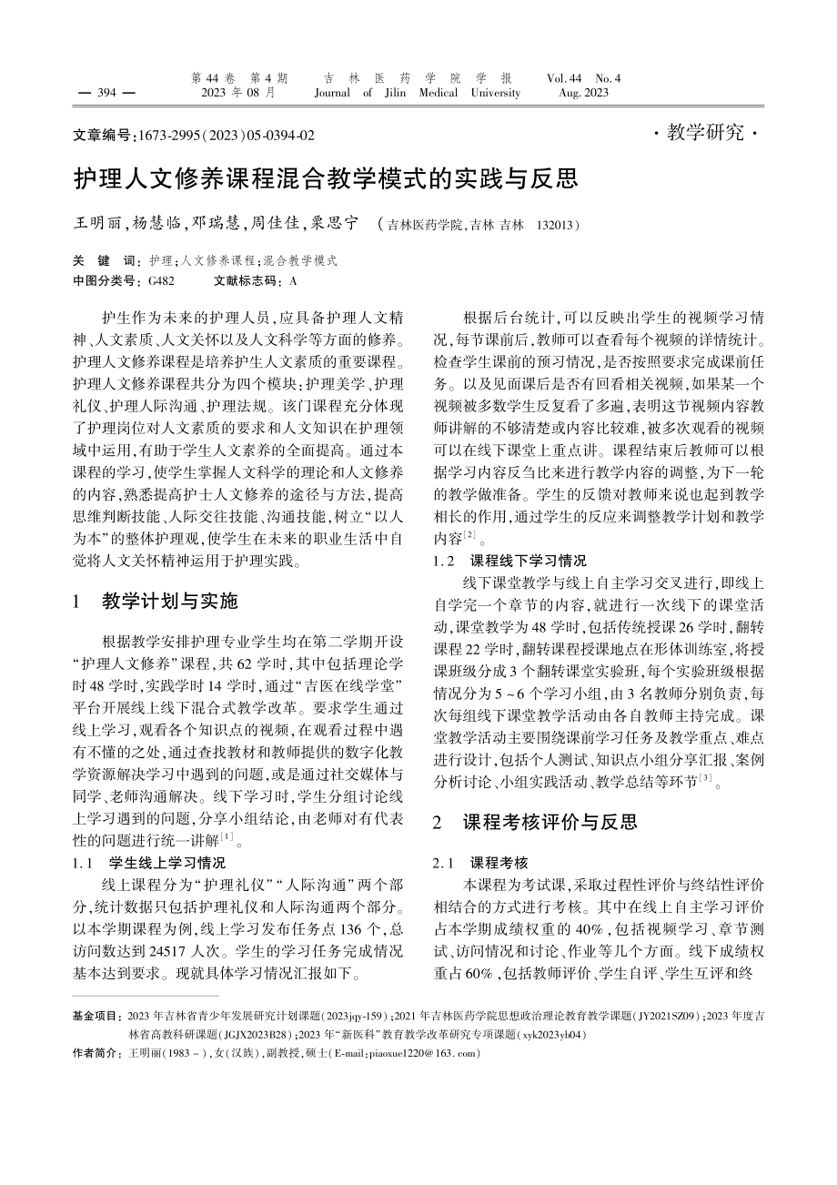 护理人文修养课程混合教学模式的实践与反思.pdf_第1页