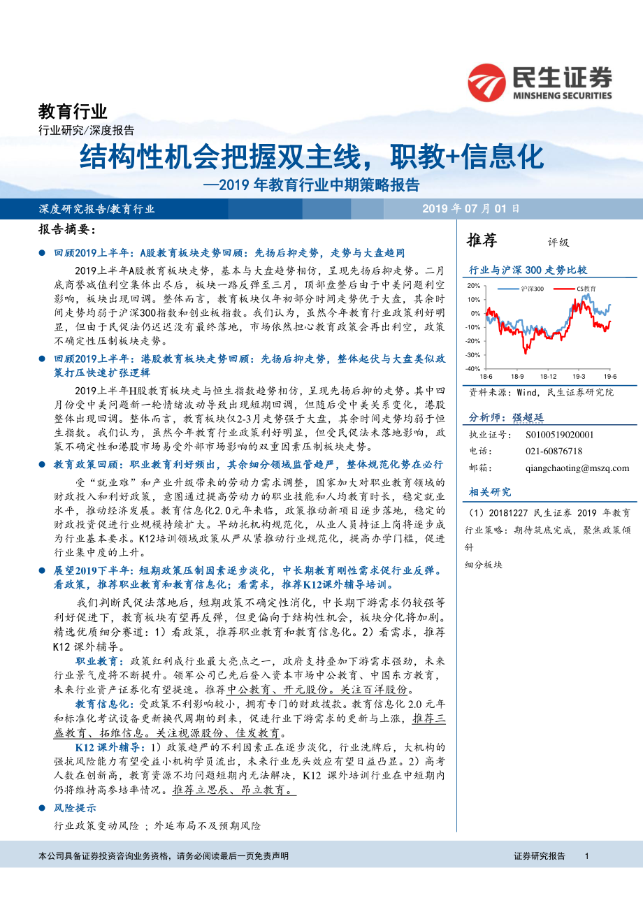 2019年教育行业中期策略报告：结构性机会把握双主线职教+信息化-20190701-民生证券-61页.pdf_第1页