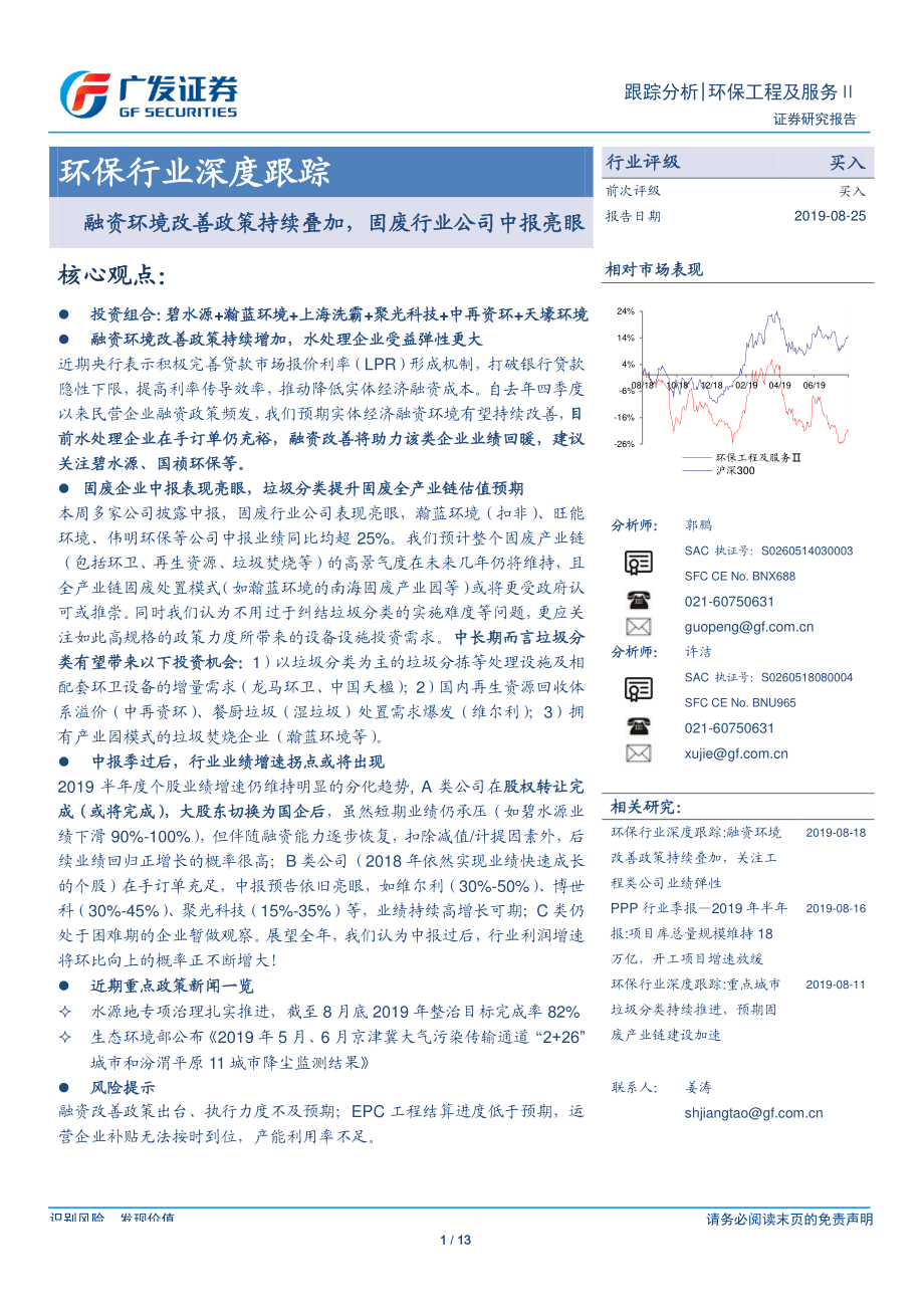 环保行业深度跟踪：融资环境改善政策持续叠加固废行业公司中报亮眼-20190825-广发证券-13页.pdf_第1页